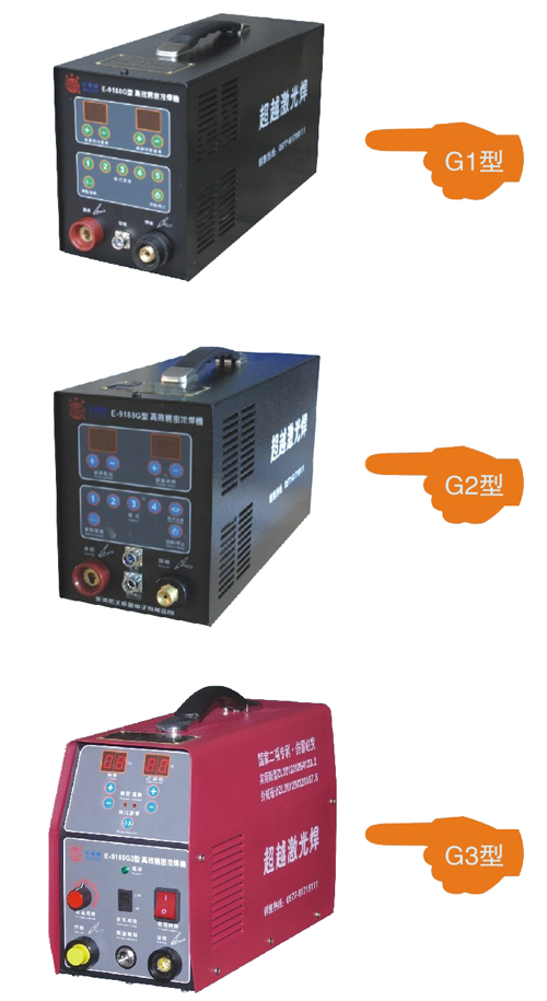 E-9188G series beyond laser welding, high-precision cold welding